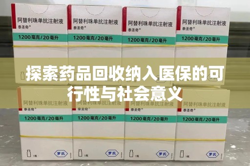 安阳探索药品回收纳入医保的可行性与社会意义