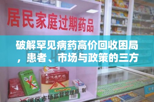 安阳破解罕见病药高价回收困局，患者、市场与政策的三方博弈