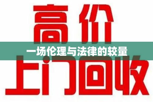 安阳一场伦理与法律的较量