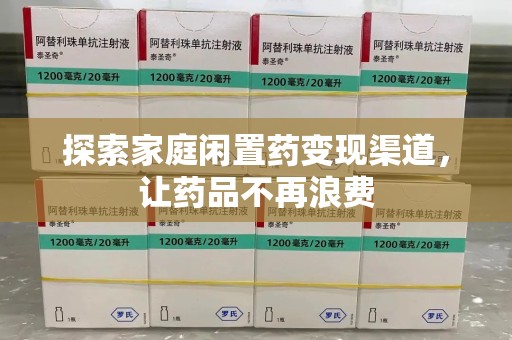 安阳探索家庭闲置药变现渠道，让药品不再浪费
