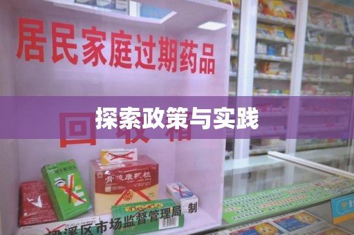 安阳探索政策与实践