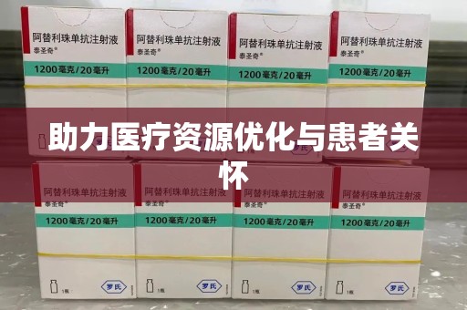 安阳助力医疗资源优化与患者关怀
