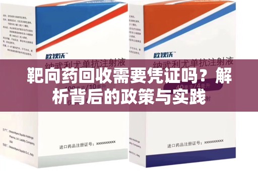 安阳靶向药回收需要凭证吗？解析背后的政策与实践