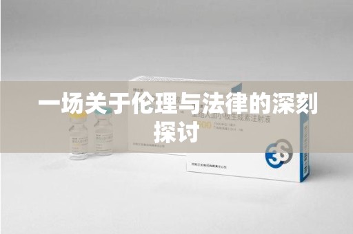 安阳一场关于伦理与法律的深刻探讨