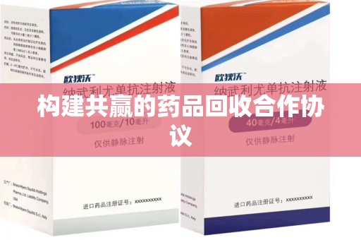 安阳构建共赢的药品回收合作协议