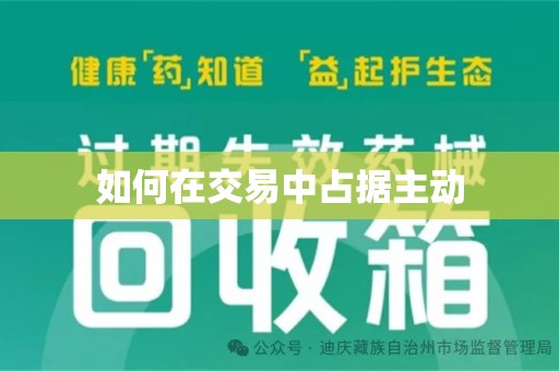 安阳如何在交易中占据主动