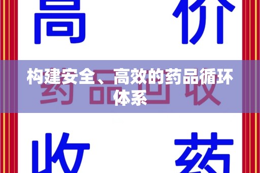 安阳构建安全、高效的药品循环体系