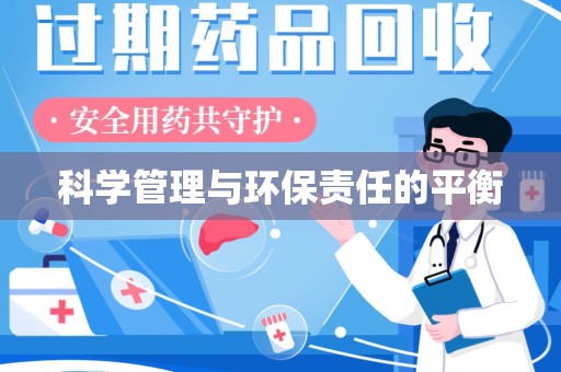 安阳科学管理与环保责任的平衡