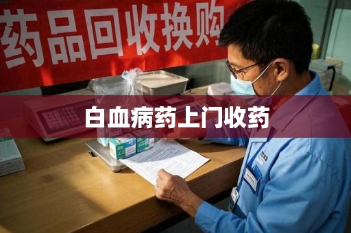 安阳白血病药上门收药