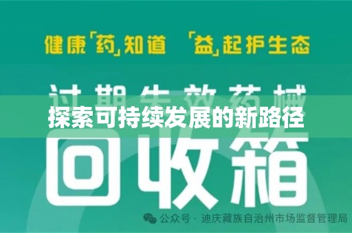 安阳探索可持续发展的新路径
