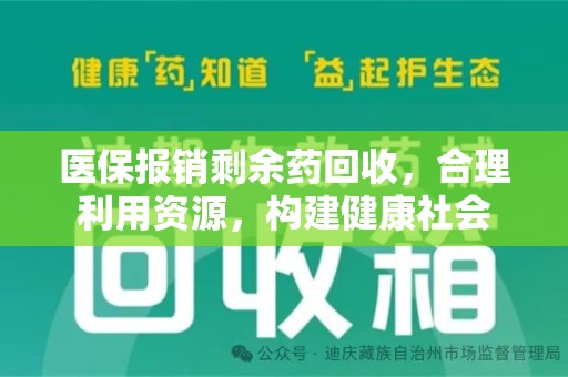 安阳医保报销剩余药回收，合理利用资源，构建健康社会