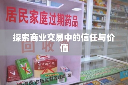 安阳探索商业交易中的信任与价值