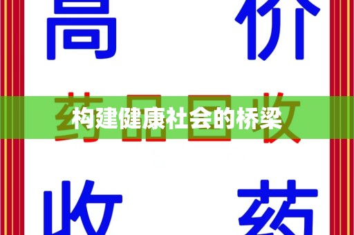 安阳构建健康社会的桥梁