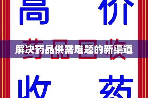 安阳解决药品供需难题的新渠道