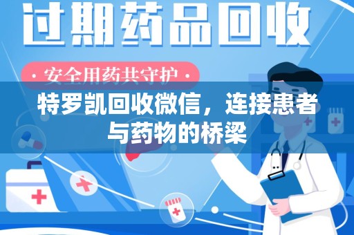 安阳特罗凯回收微信，连接患者与药物的桥梁