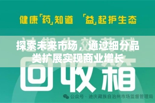 安阳探索未来市场，通过细分品类扩展实现商业增长