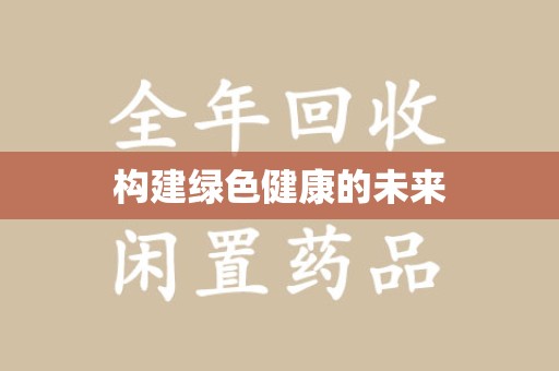 安阳构建绿色健康的未来