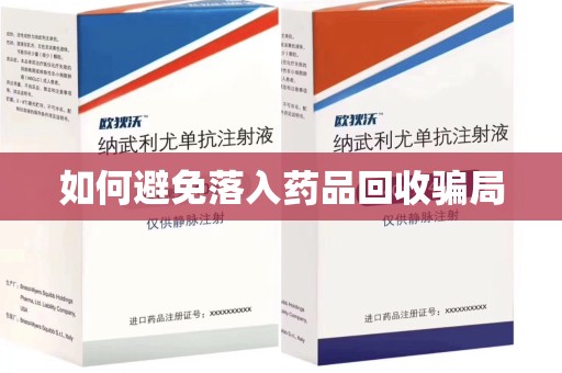 安阳如何避免落入药品回收骗局