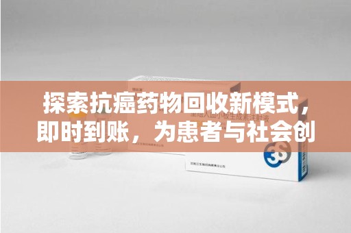 安阳探索抗癌药物回收新模式，即时到账，为患者与社会创造双赢
