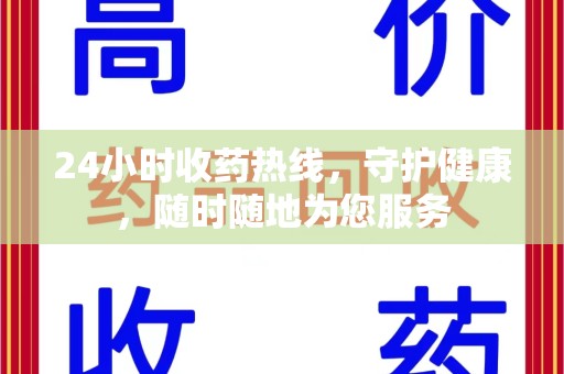 安阳24小时收药热线，守护健康，随时随地为您服务