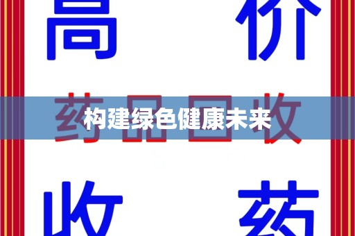 安阳构建绿色健康未来