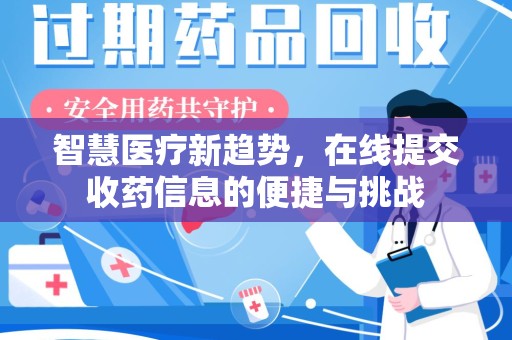 安阳智慧医疗新趋势，在线提交收药信息的便捷与挑战
