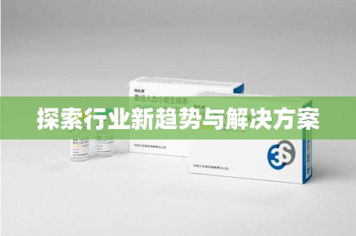 安阳探索行业新趋势与解决方案