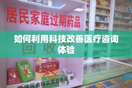 安阳如何利用科技改善医疗咨询体验