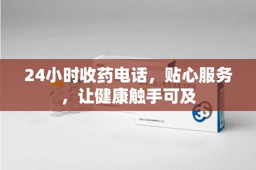 安阳24小时收药电话，贴心服务，让健康触手可及