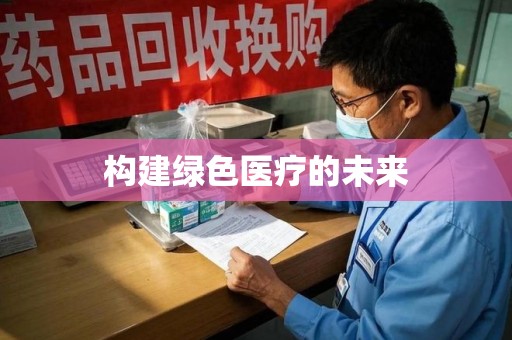 安阳构建绿色医疗的未来