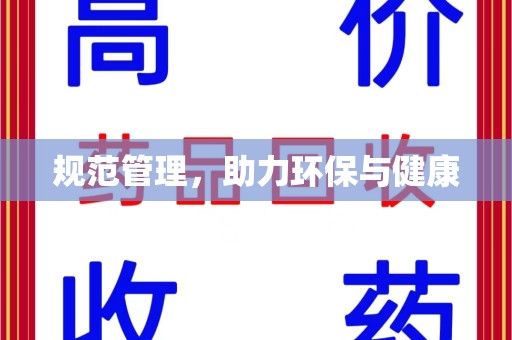 安阳规范管理，助力环保与健康