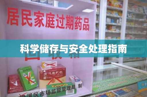 安阳科学储存与安全处理指南