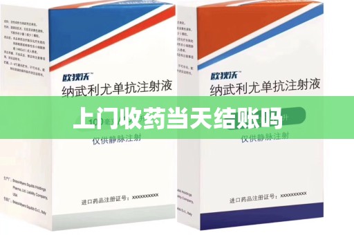 安阳上门收药当天结账吗