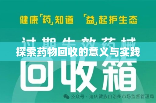安阳探索药物回收的意义与实践