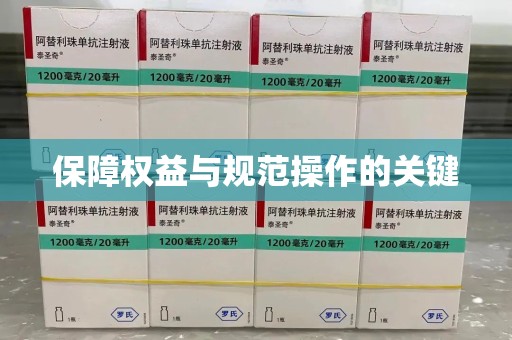 安阳保障权益与规范操作的关键