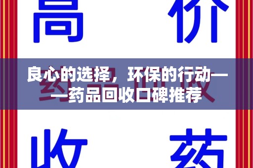 安阳良心的选择，环保的行动——药品回收口碑推荐