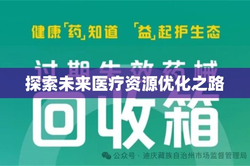 安阳探索未来医疗资源优化之路