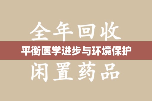 安阳平衡医学进步与环境保护