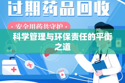 安阳科学管理与环保责任的平衡之道