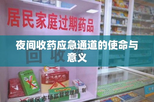 安阳夜间收药应急通道的使命与意义