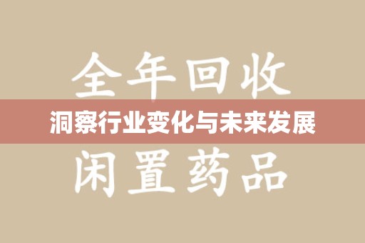 安阳洞察行业变化与未来发展