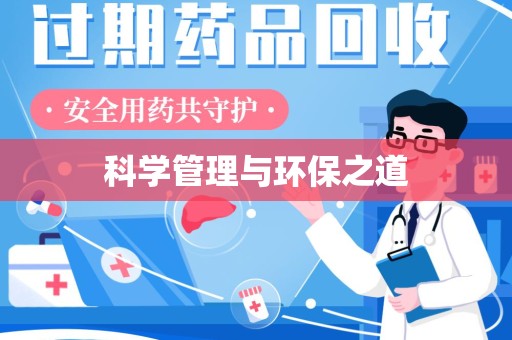 安阳科学管理与环保之道