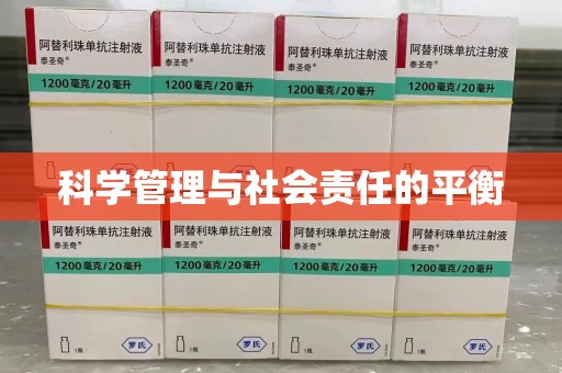 安阳科学管理与社会责任的平衡