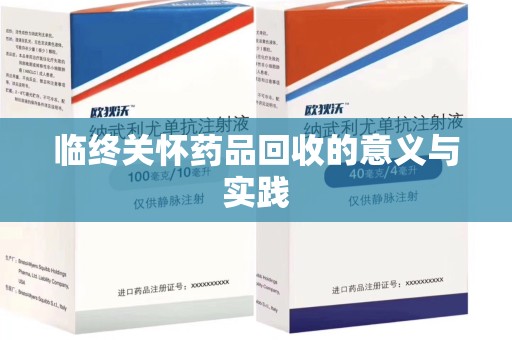 安阳临终关怀药品回收的意义与实践