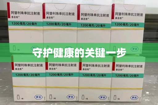 安阳守护健康的关键一步