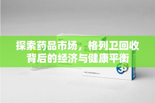 安阳探索药品市场，格列卫回收背后的经济与健康平衡