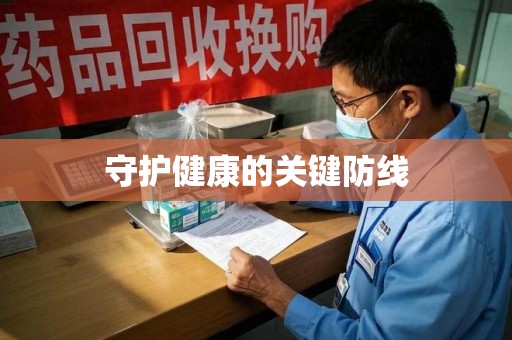 安阳守护健康的关键防线