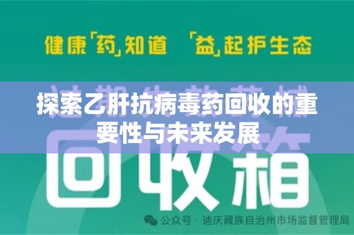 安阳探索乙肝抗病毒药回收的重要性与未来发展