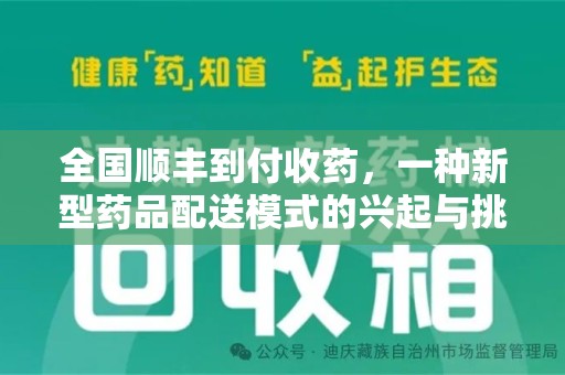 安阳全国顺丰到付收药，一种新型药品配送模式的兴起与挑战