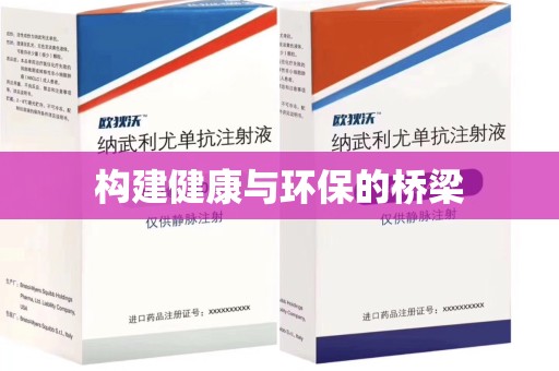 安阳构建健康与环保的桥梁
